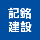 記銘建設股份有限公司,彰化透天