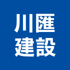 川匯建設有限公司,土地,土地整合,工業土地,土地合建