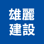 雄麗建設有限公司,高高屏土地開發,開發工程,土地變更,不動產開發