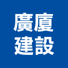 廣廈建設有限公司,彰化參與建案
