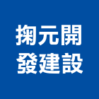 掬元開發建設有限公司,苗栗參與建案