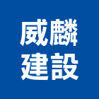 威麟建設有限公司,高雄電梯,家用電梯,電梯製造,電梯