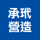 承玳營造股份有限公司,台中綜合營造,營造廠,甲等舊制營造,舊制營造業