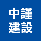 中謹建設股份有限公司,桃園租賃,小客車租賃,不動產租賃