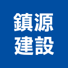 鎮源建設有限公司,新竹ps,彩繪ps板,ps隔熱板,eps
