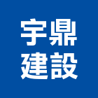 宇鼎建設有限公司,嘉義建材,建材批發,建材行,建材