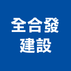 全合發建設有限公司,桃園室內裝潢,裝潢工程,木工裝潢,裝潢