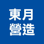 東月營造有限公司,宜花東道路工程,模板工程,消防工程,弱電工程