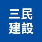 三民建設有限公司,苗栗參與建案