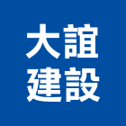 大誼建設有限公司,住宅營建,住宅設計,營建,營建機械