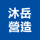 沐岳營造有限公司,彰化縣登記字號,工廠登記