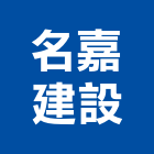 名嘉建設有限公司,桃園不動產,不動產投資,不動產仲介,不動產估價