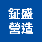 鉦盛營造有限公司,台中營造公司,工程公司,搬家公司