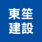 東笙建設有限公司,彰化e0