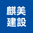 麒美建設股份有限公司,宜蘭參與建案