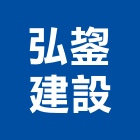 弘鋆建設有限公司,其他未分類