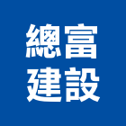 總富建設有限公司,彰化ps,彩繪ps板,ps隔熱板,eps