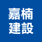 嘉楠建設股份有限公司,雲林營建,營建,住宅營建,納骨塔營建