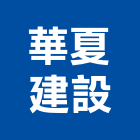 華夏建設有限公司,高雄華夏pvc管,cpvc管,upvc管,南亞pvc管