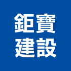 鉅寶建設有限公司,初心