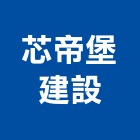 芯帝堡建設有限公司,台中批發,衛浴設備批發,水電材料批發,木材批發
