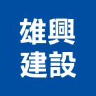 雄興建設股份有限公司,台北興建不動產租售