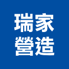 瑞家營造有限公司,彰化甲等,甲等