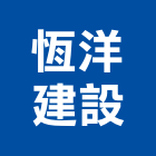恆洋建設有限公司,台南不動產,不動產投資,不動產仲介,不動產估價