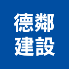 德鄰建設股份有限公司,新北ps,彩繪ps板,ps隔熱板,eps