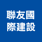 聯友國際建設有限公司,生產