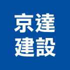 京達建設有限公司,苗栗參與建案