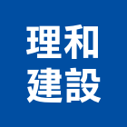 理和建設股份有限公司,台中和建築環境認證,防火認證
