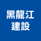 黑龍江建設有限公司,台中建築工程,道路工程,模板工程,消防工程