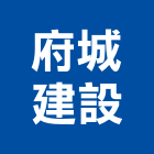 府城建設股份有限公司,府城