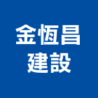 金恆昌建設有限公司,苗栗開發,土地開發,開發工程,土地整合開發