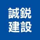 誠銳建設有限公司,台南室內裝潢,裝潢工程,木工裝潢,裝潢