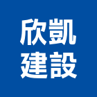 欣凱建設有限公司,苗栗開發,土地開發,開發工程,土地整合開發