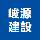 峻源建設有限公司,富域