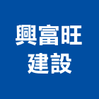 興富旺建設有限公司,雲林室內設計,住宅設計,展場設計,景觀設計