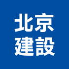 北京建設股份有限公司,高雄建設
