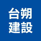 台朔建設有限公司,新竹建設公司,工程公司,搬家公司