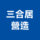 三合居營造股份有限公司,嘉義三合板,鋁複合板,塑合板,進口合板