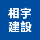 相宇建設股份有限公司 相宇建設股份有限公司,台中房地產,地產