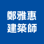 鄭雅惠建築師事務所,屏東室內設計裝修,裝修,裝修工程,裝修工程統包