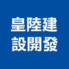 皇陸建設開發有限公司,新北安全,安全支撐,安全網,公共安全檢查