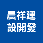 晨祥建設開發股份有限公司,土地,土地整合,工業土地,土地合建
