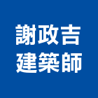 謝政吉建築師事務所,新北參與建案