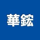 華鋐企業股份有限公司,重建
