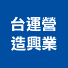 台運營造興業有限公司,水利工程,道路工程,模板工程,消防工程
