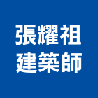 張耀祖建築師事務所,台北事務機械,機械,重機械,機械鑿井